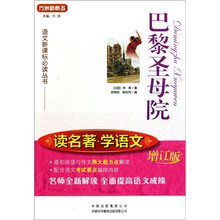 语文新课标必读丛书·读名著学语文：巴黎圣母院（增订版）