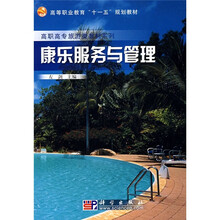 高等职业教育"十一五"规划教材•高职高专旅游类教材系列:康乐服务与管理