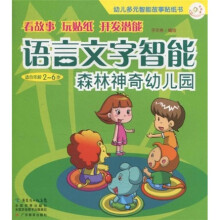 语言文字智能：森林神奇幼儿园（适合年龄2-6岁）