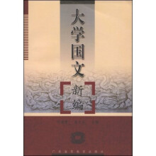 大学国文新编