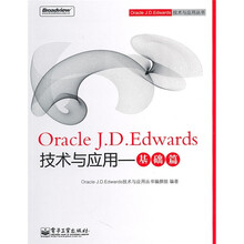 Oracle J.D.Edwards技术与应用:基础篇