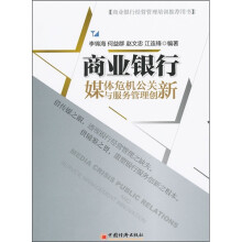 商业银行媒体危机公关与服务管理创新