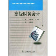 21世纪高等学校会计学专业规划教材
：高级财务会计