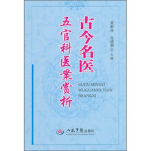 古今名医五官科医案赏析