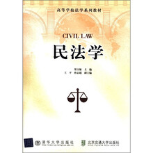 高等学校法学系列教材：民法学