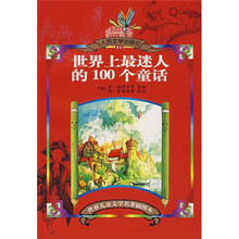 世界儿童文学名著:世界上最迷人的100个童话(插图本)