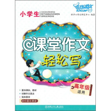 小学生课堂作文轻松写(高年级适用)