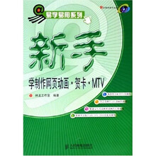 新手学制作网页动画贺卡MTV（附光盘）