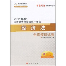 2011年注册会计师·经济法：全真模拟试卷
