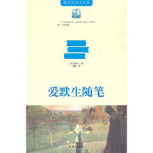 爱默生随笔
