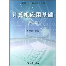 21世纪高等教育规划教材：计算机应用基础