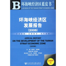 2008环海峡经济区发展报告(2009版)(附DVD光盘1张)
