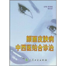 颜面皮肤病中西医结合诊治