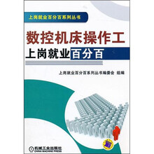 数控机床操作工上岗就业百分百