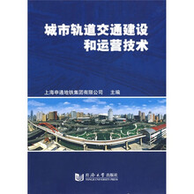 城市轨道交通建设和运营技术