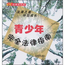 青少年完全法律指南