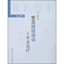 常见腰腿痛病与手法治疗（第2版）