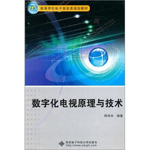 数字化电视原理与技术
