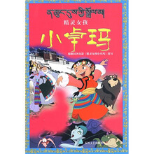 精灵女孩小卓玛