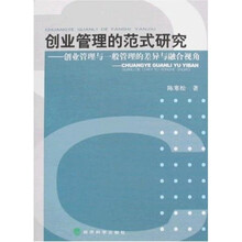 创业管理的范式研究：创业管理与一般管理的差异与融合视角