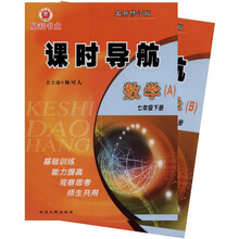 课时导航：数学（7年级下）（最新修订版）（套装共2册）