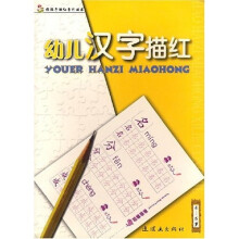 好孩子描红系列丛书：幼儿汉字描红（4-6岁）