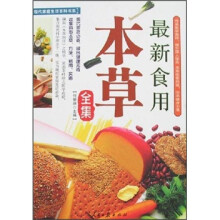 最新食用本草全集