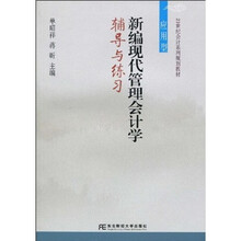 21世纪会计系列规划教材：新编现代管理会计学辅导与练习（应用型）