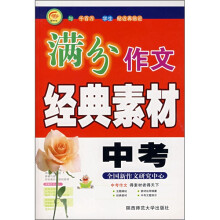 中考满分作文经典素材