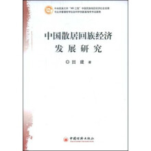 中国散居回族经济发展研究