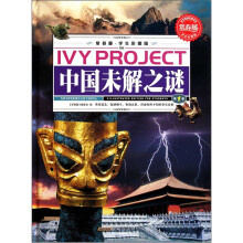 常春藤:中国未解之谜(学生彩图版)(套装共3册)