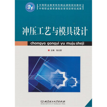 冲压工艺与模具设计