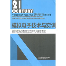 21世纪全国高等职业技术院校应用电子技术专业通用教材:模拟电子技术与实训