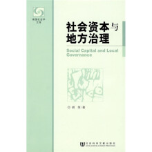 社会资本与地方治理