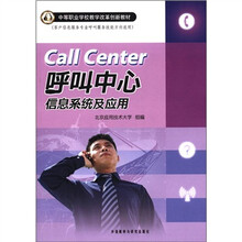 呼叫中心信息系统及应用(客户信息服务专业呼叫服务技能方向适用中等职业学校教学改革创新教材)