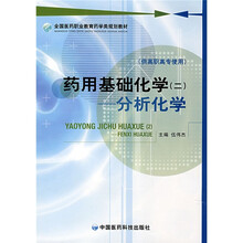 全国医药职业教育药学类规划教材·药用基础化学2：分析化学