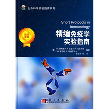 精编免疫学实验指南