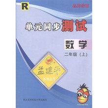孟建平系列丛书·单元同步测试：数学（2年级上）R