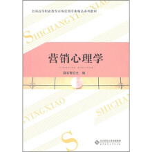 全国高等职业教育市场营销专业精品系列教材:营销心理学
