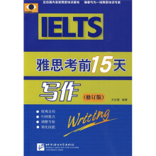 雅思考前15天:写作(修订版)