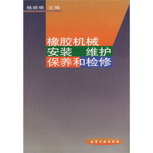 橡胶机械安装维护保养和检修