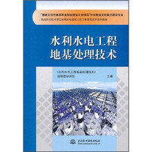 杨凌职业技术学院水利水电建筑工程专业课程改革系列教材：水利水电工程地基处理技术