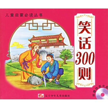 儿童启蒙必读丛书：笑话300则
