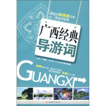 新视觉新体验优秀导游词宝典:广西经典导游词