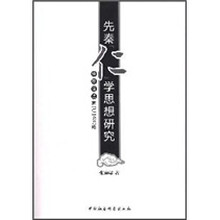 先秦“仁”学思想研究：儒、墨、道、法家“仁”论说略