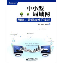中小型局域网组建、管理与维护实战