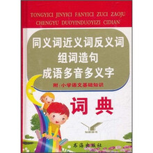 同义词近义词反义词组词造句成语多音多义字词典
