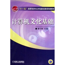 “十一五”高职高专公共基础课规划教材:计算机文化基础