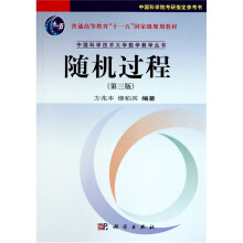 普通高等教育“十一五”国家级规划教材：随机过程（第3版）