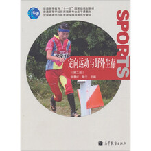 定向运动与野外生存(第2版)